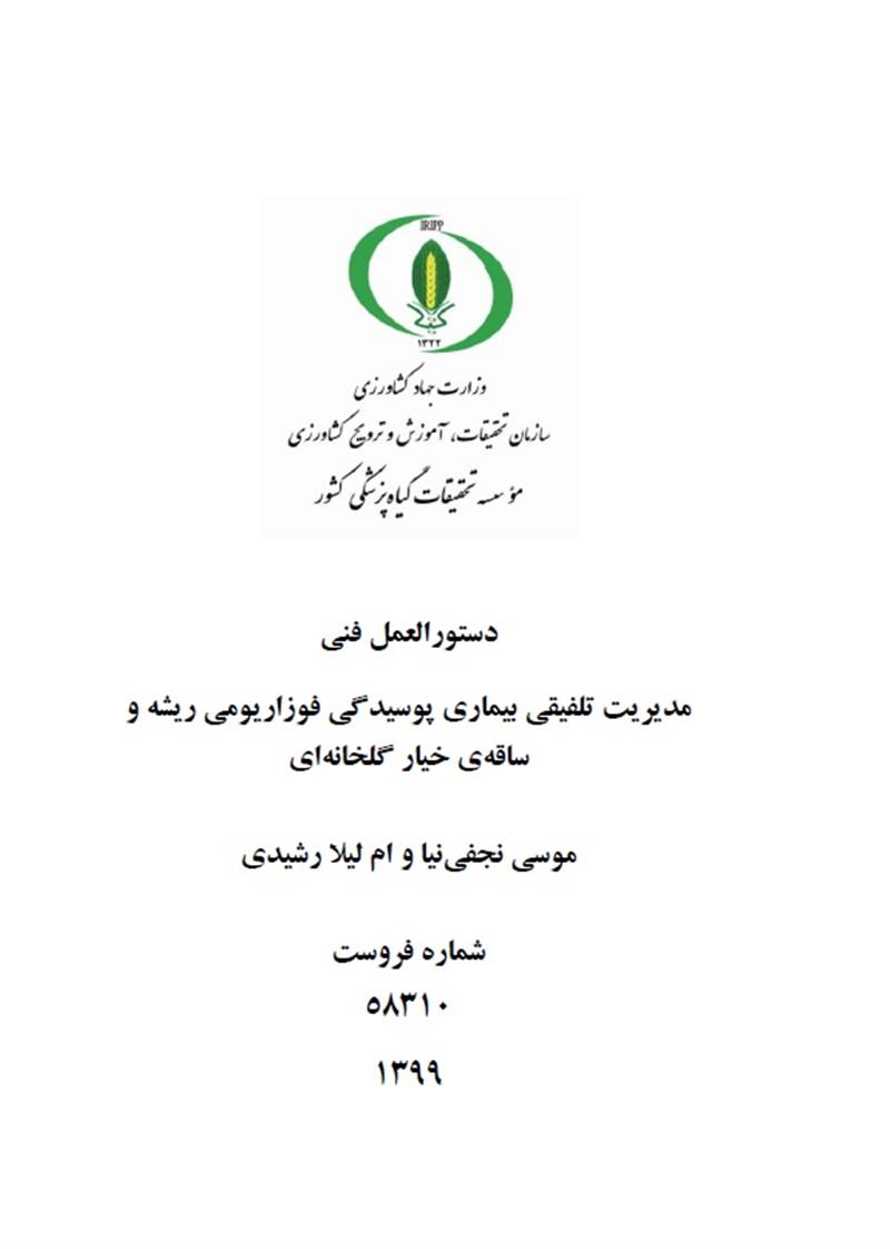 مدیریت تلفیقی بیماری پوسیدگی فوزاریومی ریشه وساقه خیار گلخانه ای